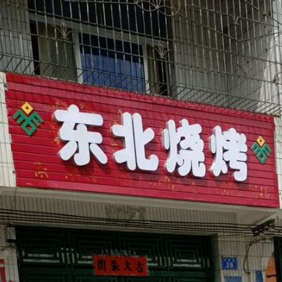 东北烧烤