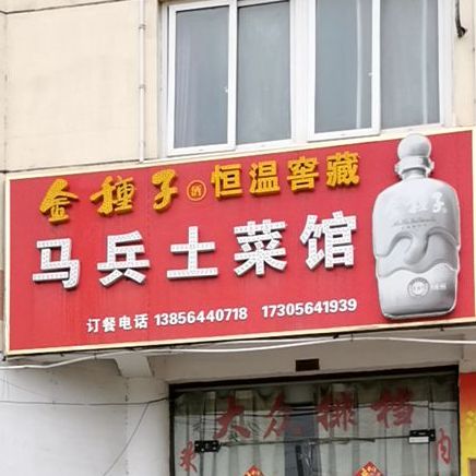 马兵士菜馆