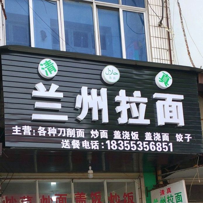 清真兰州拉面(香缘路店)