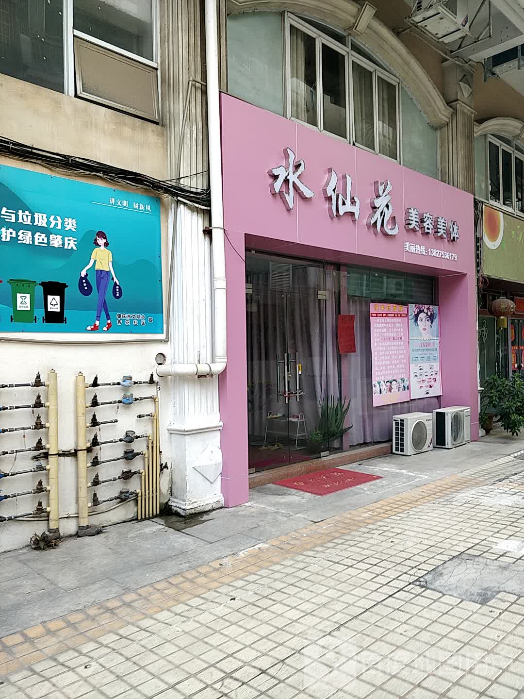 水仙华美容美体