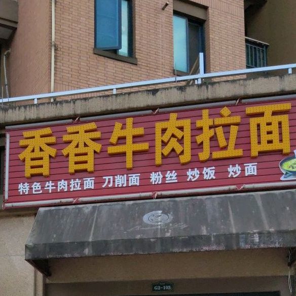 香香牛肉拉面(绿洲·桂花城店)