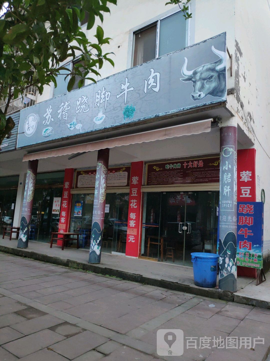 苏稽 翘脚牛肉(瓦屋山大道店)