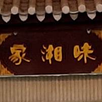 加湘味(吉安街店)
