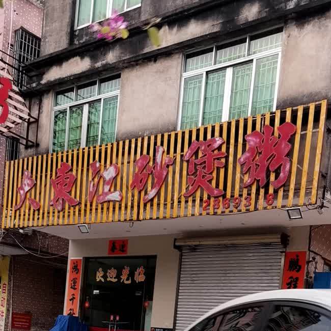 大东江砂煲粥