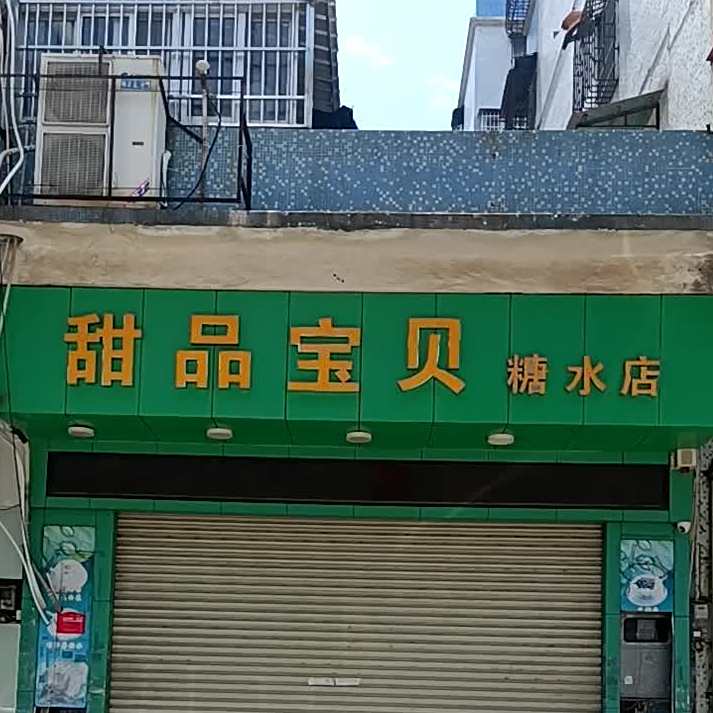 甜品宝贝糖水店(龙中店)