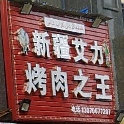 新疆艾力烤肉之王(万科·金域蓝湾江与院店)
