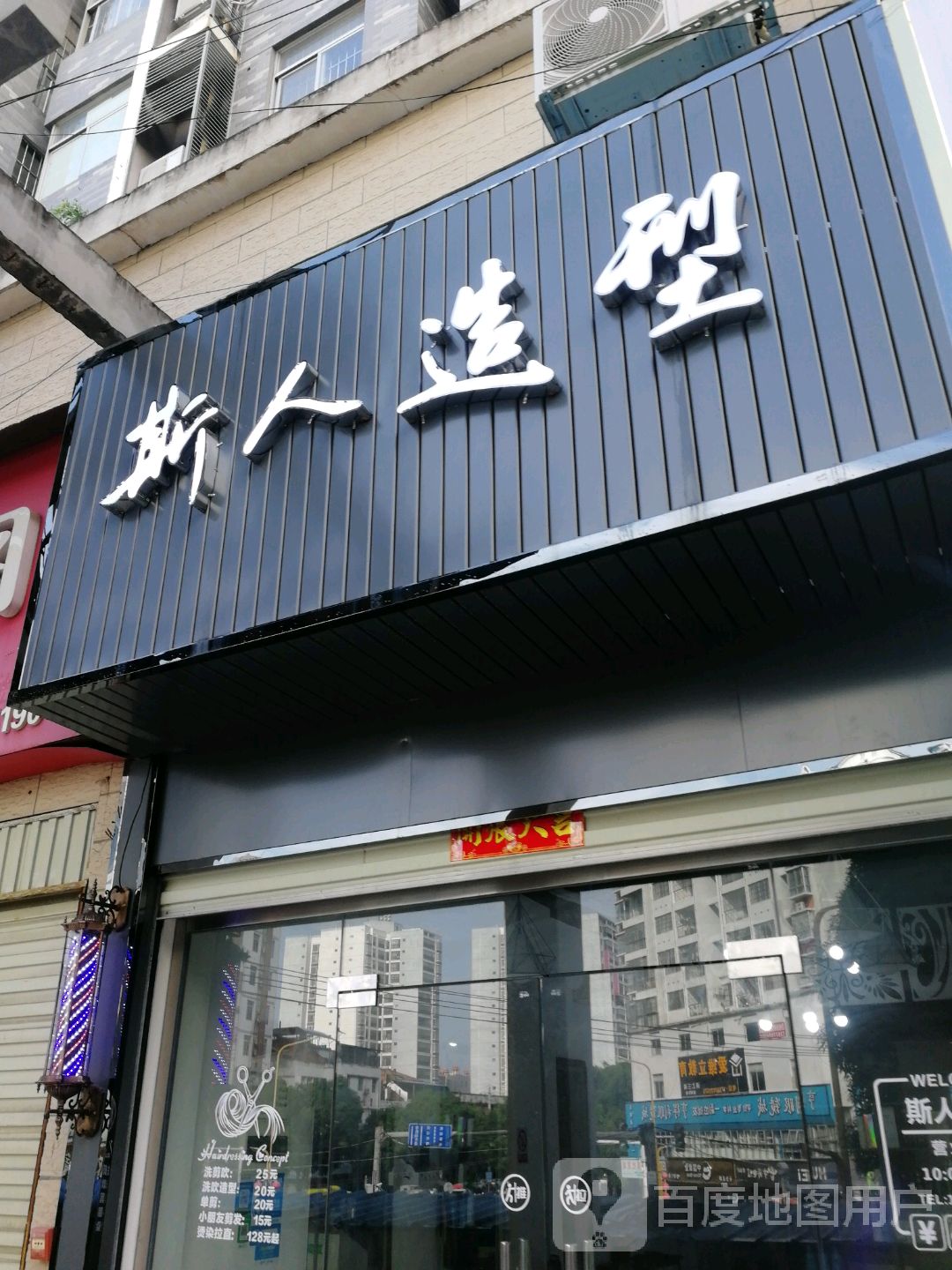 斯人造型