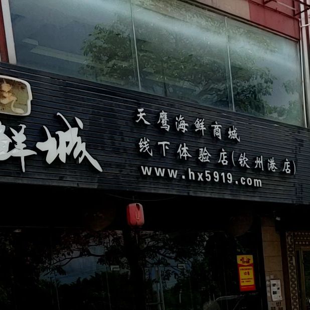 天鹰蒸汽海鲜商城(钦州港体验店)