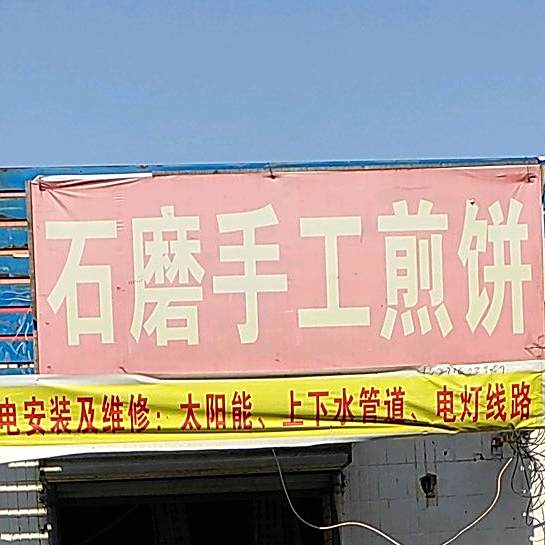 石磨手工煎饼