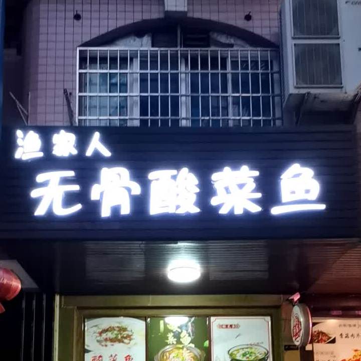 渔家人无骨酸菜鱼(文明店)