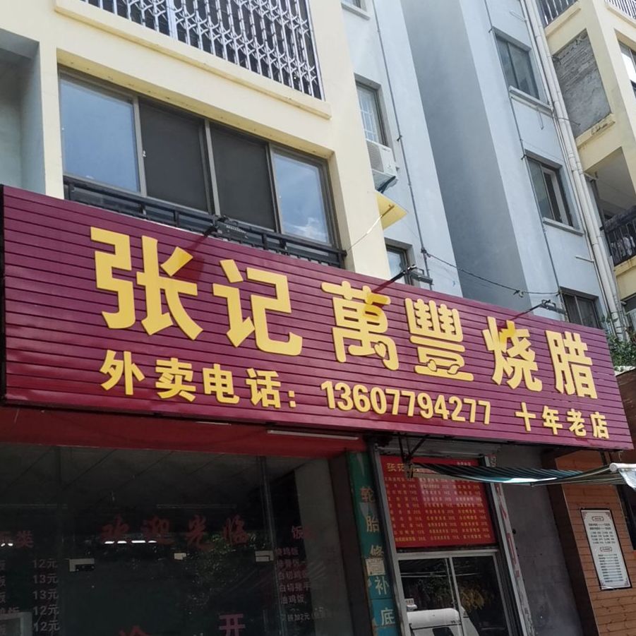 张记万丰烧腊(贵海花园2期店)