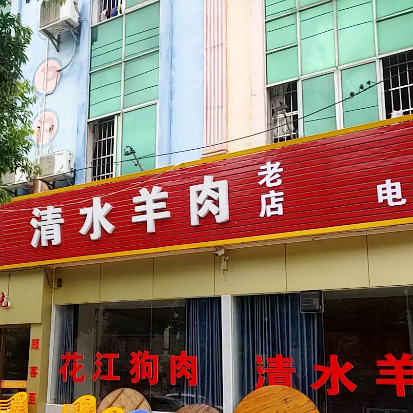 正宗贵州花江带皮牛肉清水羊肉(东兴大道店)