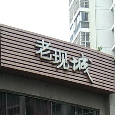 老现城时尚餐厅(凤阳商贸城广场店)