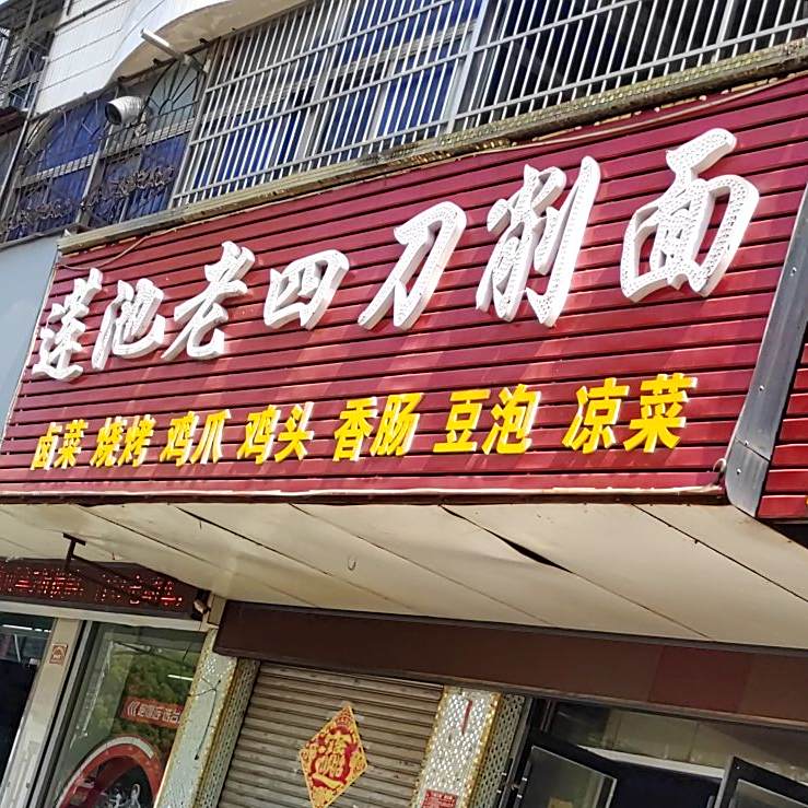 莲泡老四炒刀削面