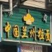 清真中国兰州拉面(三大线店)