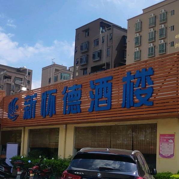 新怀德酒楼