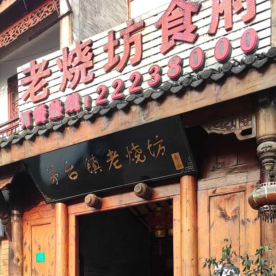 茅台老烧坊食府