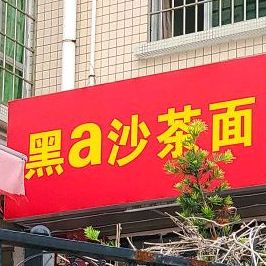 黑a沙茶面(塔埔社区店)