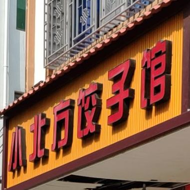 小北方饺子馆