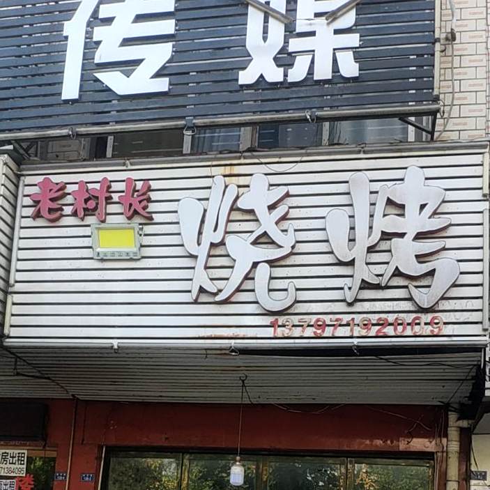 老村长烧烤