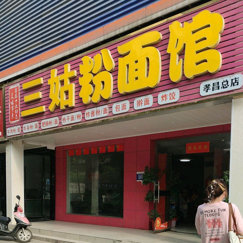 三姑粉面馆