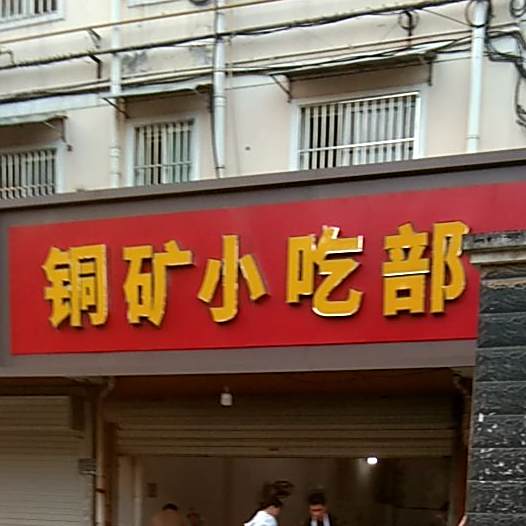 矿铜小吃部(深秀园店)