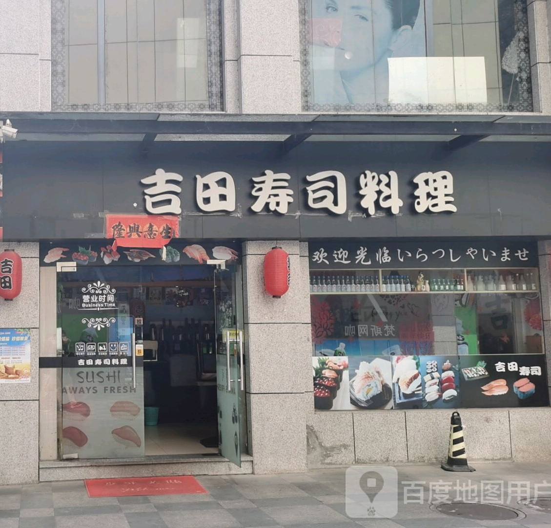 吉田寿司料理(鳌峰世纪商业广场店)