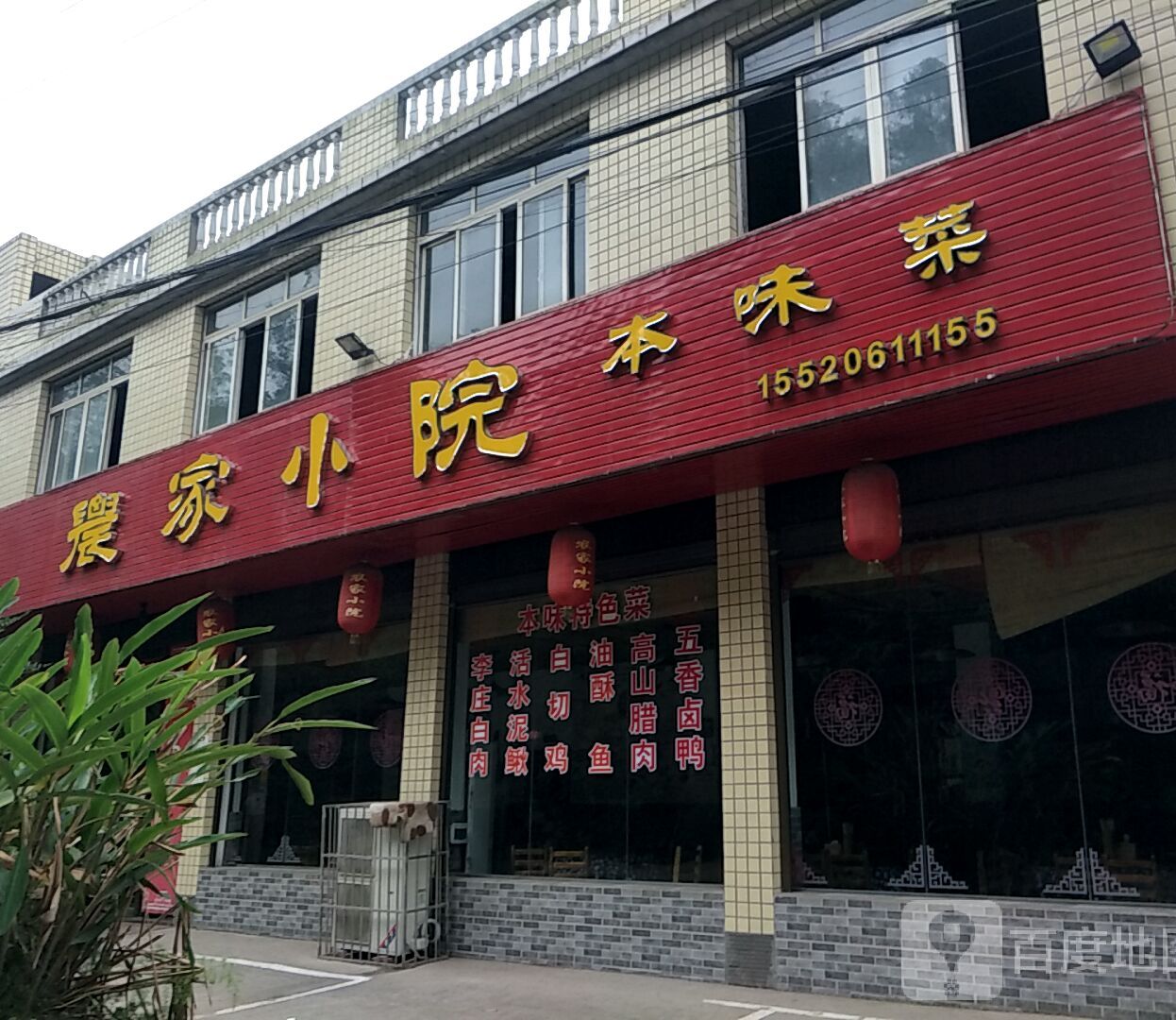 农家小院本味菜馆
