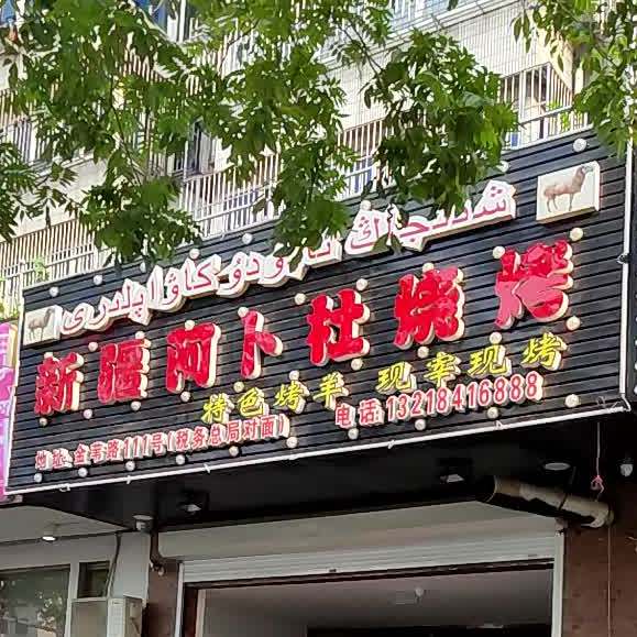 疆阿卜社烧烤店