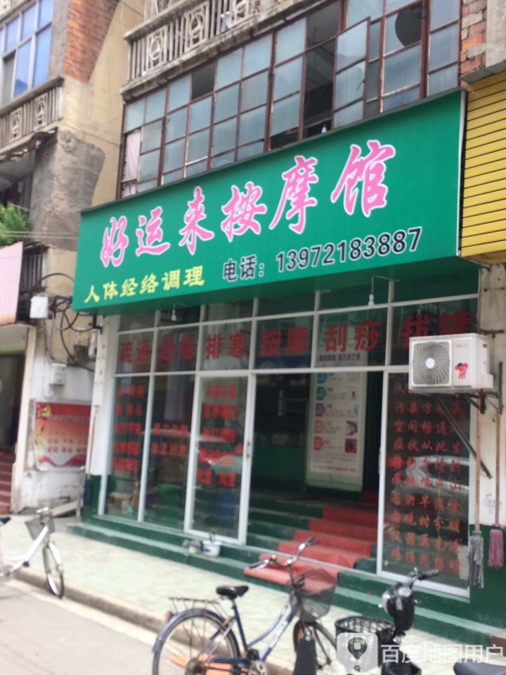 好运来按摩店馆