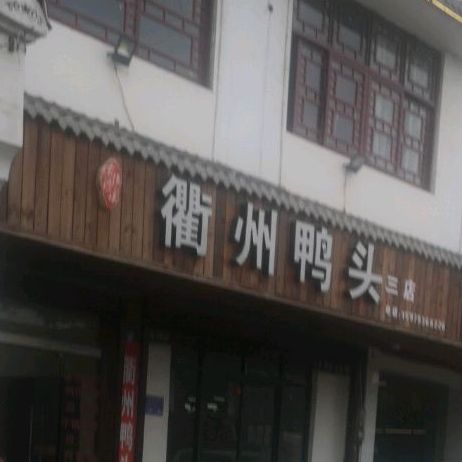 衢州鸭头(饶东路店)