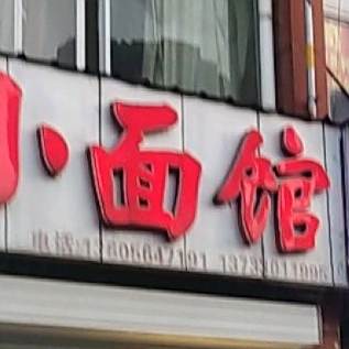 小面馆(七里站店)