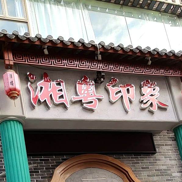 湘粤印象(青秀店)