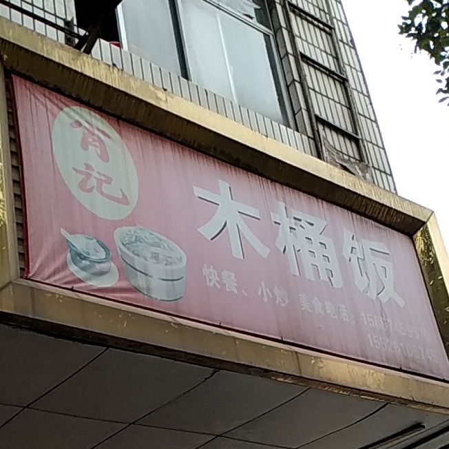 肖记木桶饭轻
