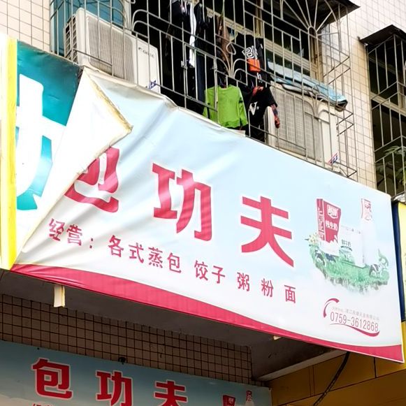 包功夫(海田西二路店)