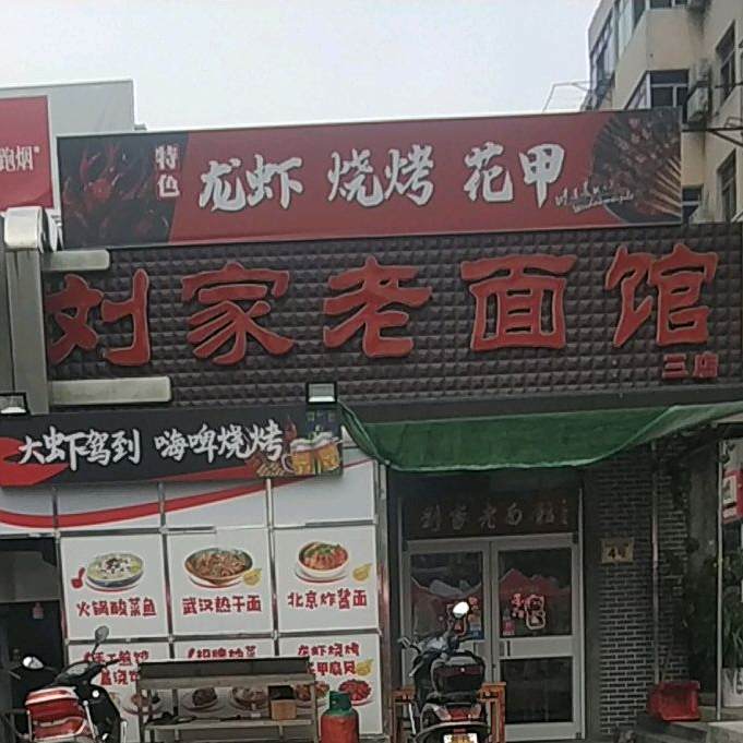 刘家老面馆(新西街店)
