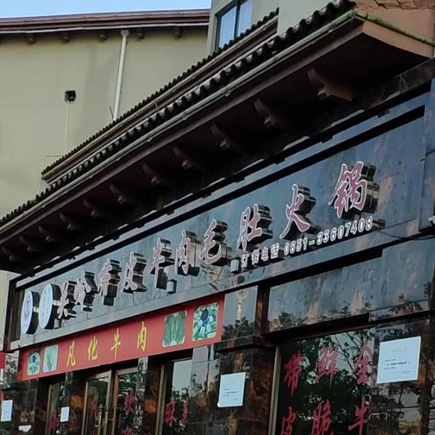 凡化带皮牛肉毛肚老锅(家喻五洲店)