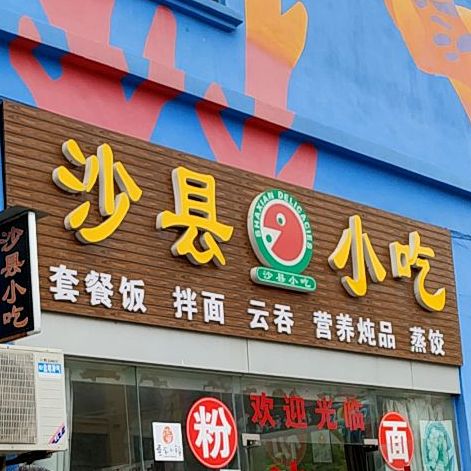 沙县小吃(疍家小镇店)