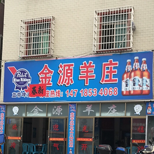 金源羊庄