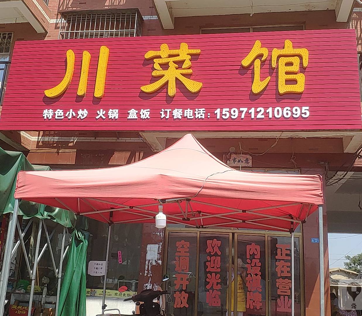 川菜馆(七里村店)