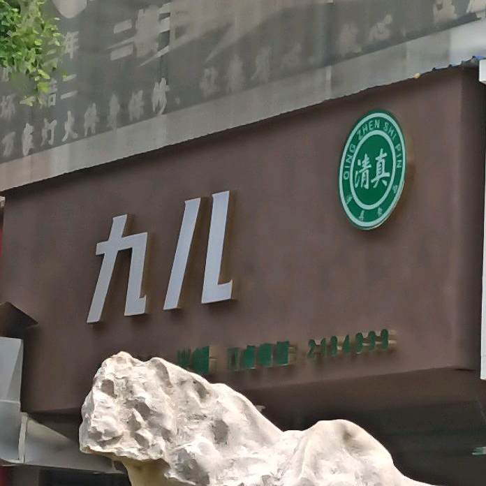 九儿烤烧