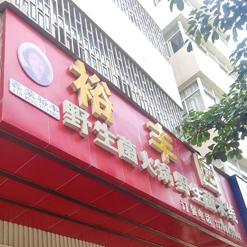裕封园(兴隆路店)