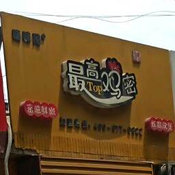 最高机密(和平路店)