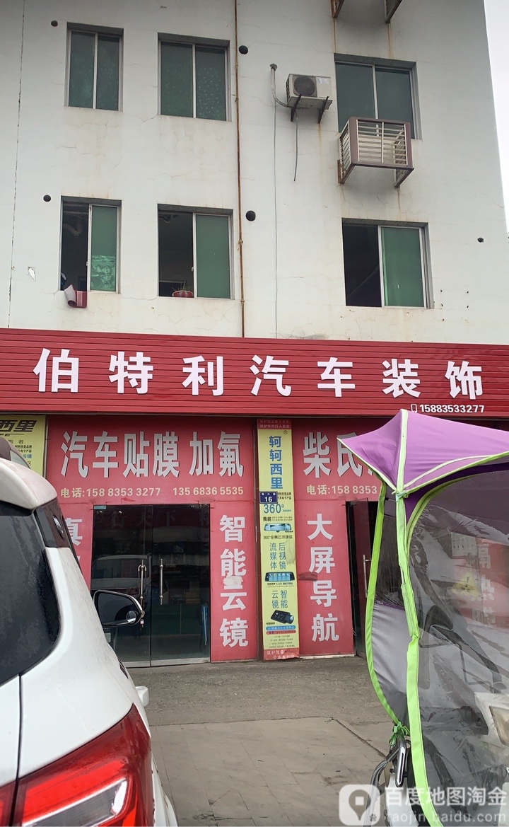 伯特利汽车装饰