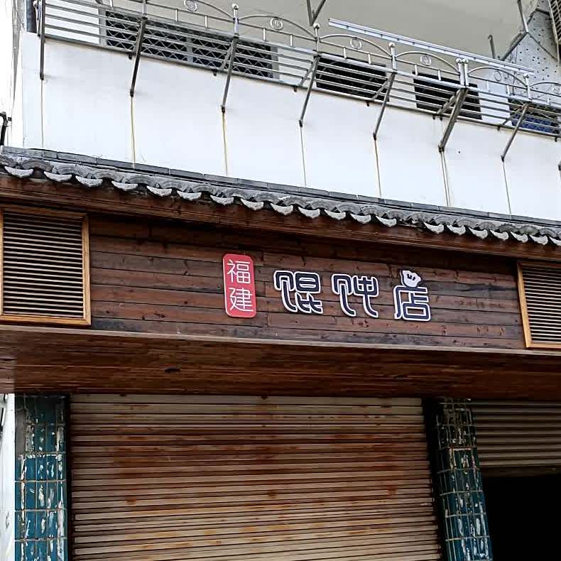 福建馄饨店(横街店)