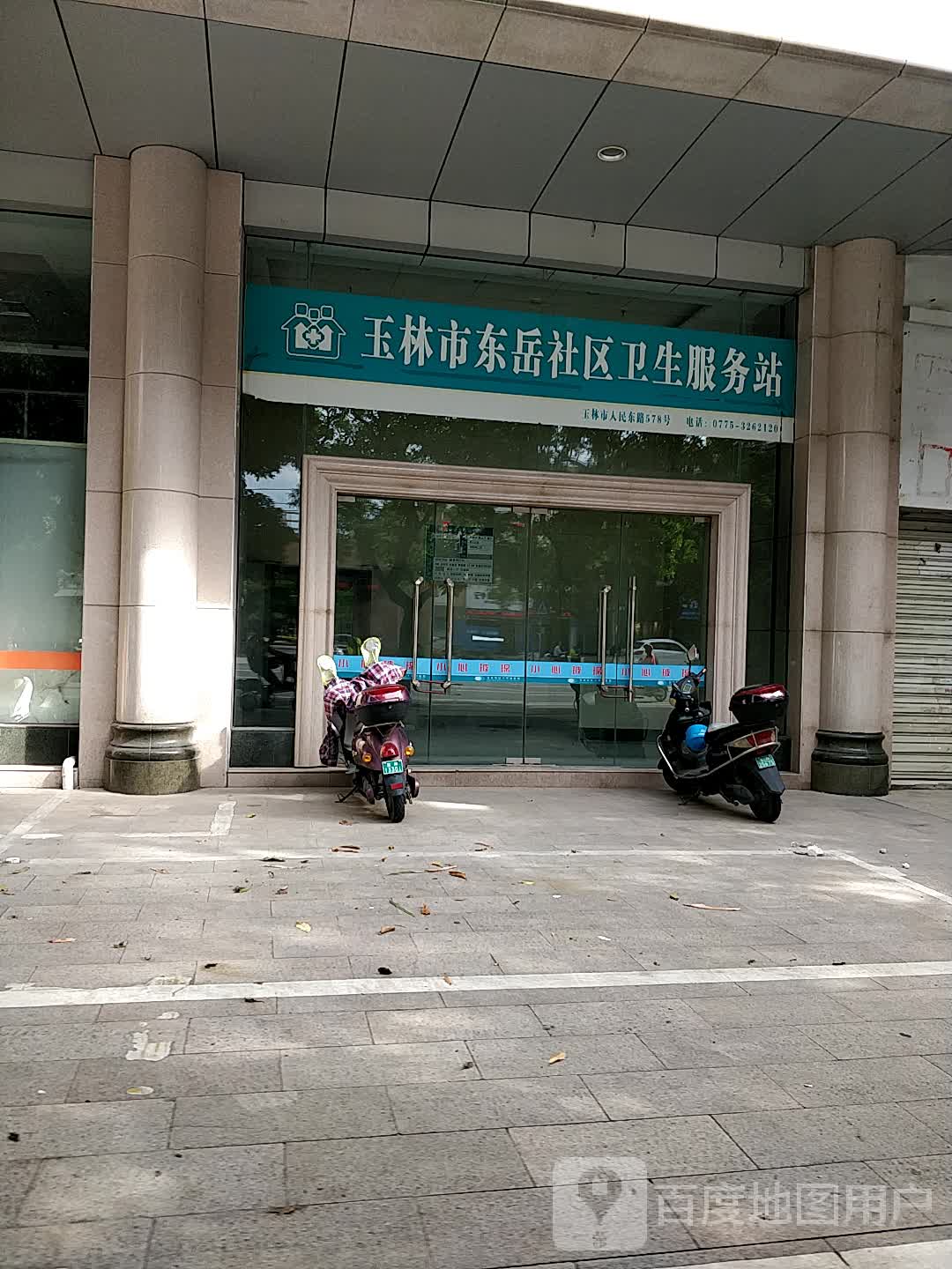 玉林市东岳社区卫生服务站