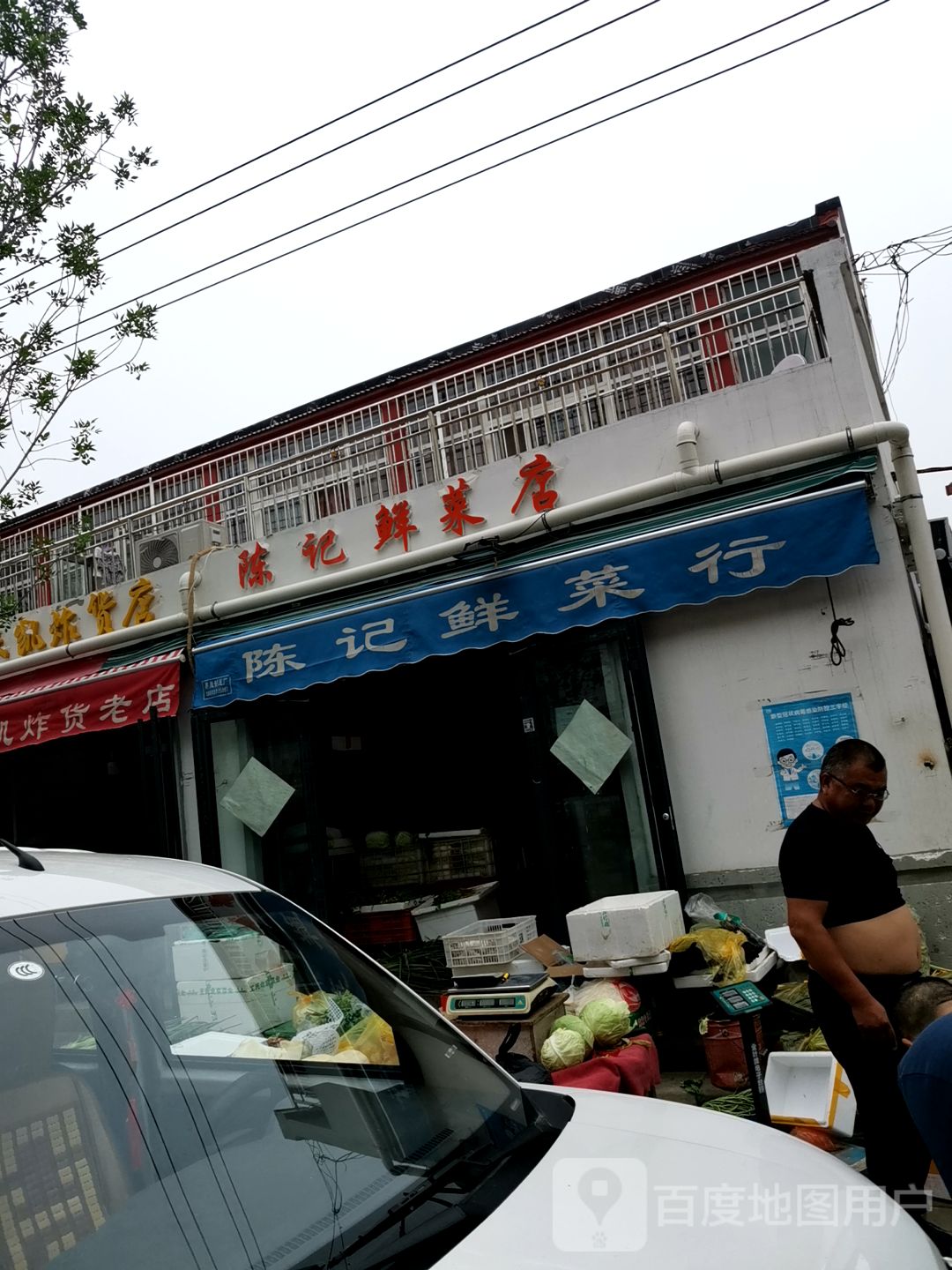 陈记鲜菜店