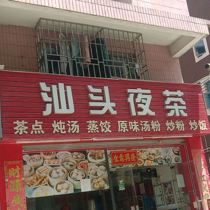汕头夜茶(宝安店)