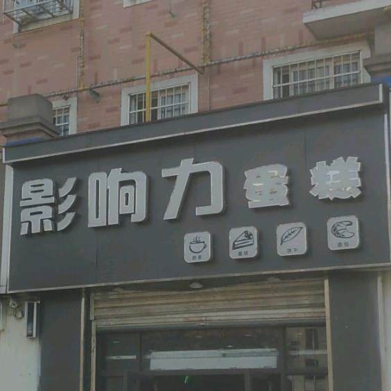 影响丽蛋糕(果园社区店)