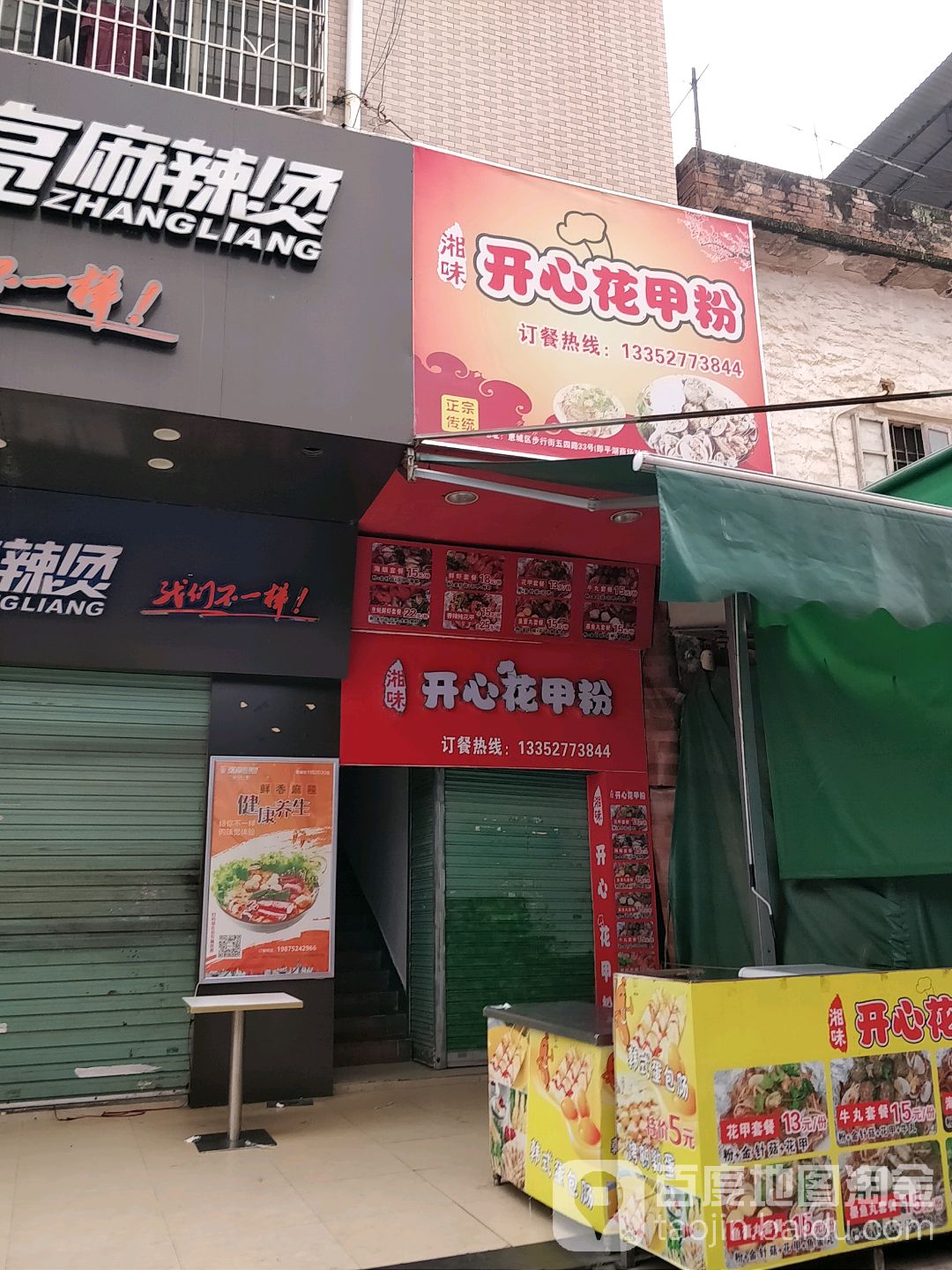 湘味开心花甲粉(国庆路店)
